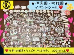 即購入⭕️♥️⑯保育園、幼稚園、行事シール♥️たっぷり行事14種類♥A4-3枚分♥️