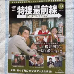 特撮最前線DVDコレクション・vol１３
