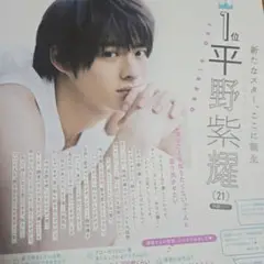 【平野紫耀】雑誌切り抜き