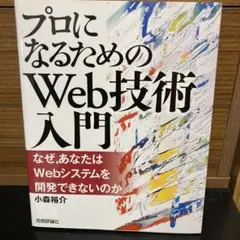 プロになるためのWeb技術入門 : なぜ,あなたはWebシステムを開発できない…