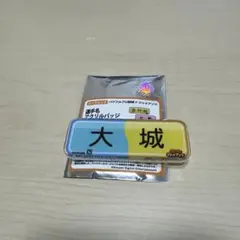 パワフルプロ野球×ジャイアンツ　アクリルバッジ 大城卓三選手