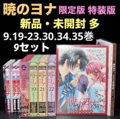 あず　暁のヨナ 全巻 特装版 限定版 イラスト集 ファンブック 付録 Amazon.co.jp: 暁のヨナ 23巻 イラスト集つき限定版 (花とゆめ
