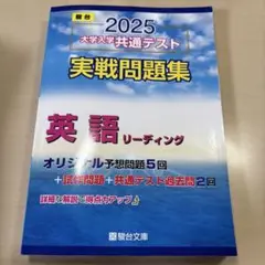 2025 大学入学共通テスト 実戦問題集 英語