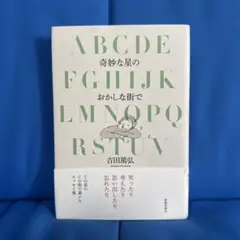 奇妙な星のおかしな街で【初版本】
