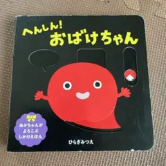 【中古美品】へんしん！おばけちゃん