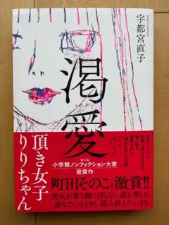 渇愛 頂き女子りりちゃん　初版★宇都宮直子★小学館