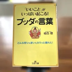 いいこと」がいっぱい起こる！ブッダの言葉 (王様文庫) /植西聰