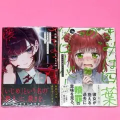 【8月新刊】さようなら、私たちに優しくなかった 1 きみは四葉のクローバー 5