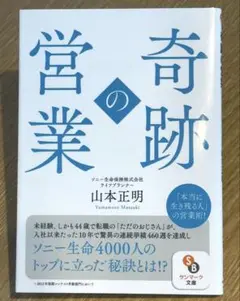 奇跡の営業　山本正明　サンマーク文庫　16