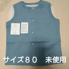 サイズ８０　ベルメゾン　ジータ　ベスト　未使用