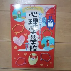 ニュートン科学の学校シリーズ 心理学の学校