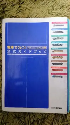 PS2 電車でGO！プロフェッショナル仕様2　攻略本セット　公式ガイドブック PS2 電車でGO！プロフェッショナル仕様2 攻略本セット 公式