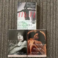 村山由佳 3冊まとめ売り ダブル・ファンタジー 上・下 + M&H