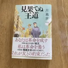 見果てぬ王道 川越宗一