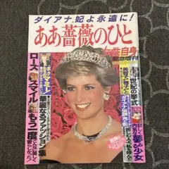 ああ薔薇のひと ダイアナ妃特集　女性自身緊急増刊