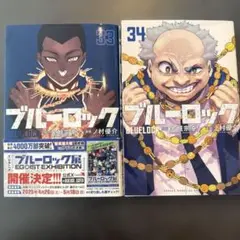 ブルーロック 33巻 34巻 セット
