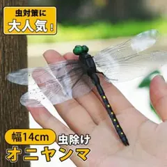 オニヤンマ 虫除け 14cm フィギュアトンボ 虫対策 安全ピン付き2個セット