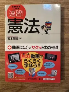 速習！憲法 宮本剛志著 動画講義付き