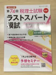 ネットスクール出版 第74回 税理士試験 ラストスパート模試 財務諸表論