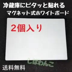 2個　マグネット式　人気商品　ホワイトボード　冷蔵庫にッタリ