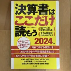 決算書はここだけ読もう〈2024年版〉
