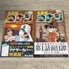【新品未開封】名探偵コナン106巻特装版& 1 SPECIALのセット