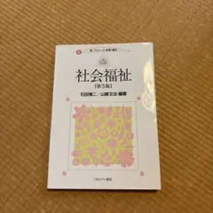 社会福祉