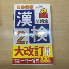 ポケット漢検2級問題集