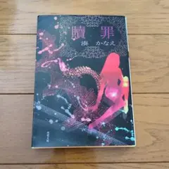 贖罪