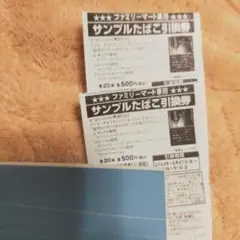 たばこ引換券 2枚 ファミマ ケント対応済み購入はご相談ください