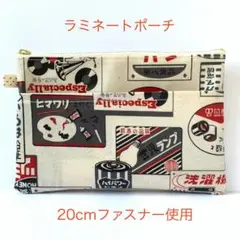 ラミネートポーチ　レトロ　生成