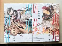 玻璃の花〈紅蓮の章〉〈玻璃の章〉2冊セット