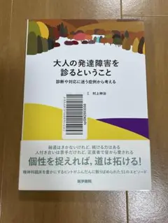 大人の発達障害を診るということ