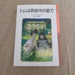 【お値段相談承ります】トムは真夜中の庭で