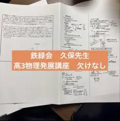 鉄緑会 久保先生　物理発展講座　授業内配布プリント抜け無　2024