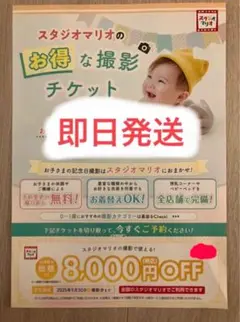 スタジオマリオ 割引券 クーポン 8000円　写真　記念