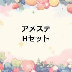 アメステHセット