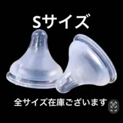 母乳実感　シリコン乳首　代替品　S