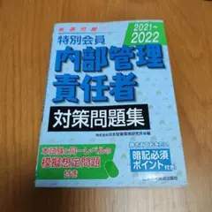 特別会員 内部管理責任者 対策問題集 2021〜2022