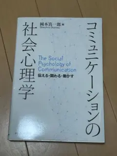 コミュニケーションの社会心理学 = The Social Psychology…