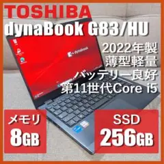 【美品・爆速】2022年製 dynabook G83/HU i5 16GB