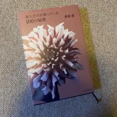 美人だけが知っている100の秘密 斎藤薫