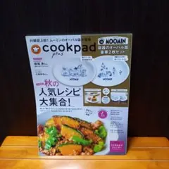 付録なし　クックパッドプラス　2025秋