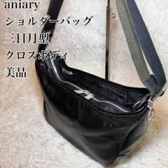 ☆美品☆ アニアリ 三日月型 レザー ショルダーバッグ