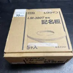 MAX レタツイン LM-380T 専用 記銘板 3個