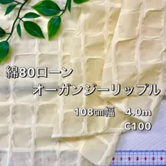 NO,8-404C 108㎝幅 4.0m 綿オーガンジーリップル　チェック　黄