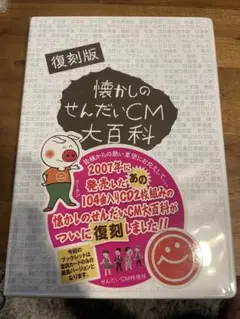 【復刻版】懐かしのせんだいCM大百科【2枚組】宮城でおなじみのCMソング 思い出