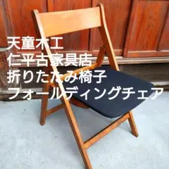 天童木工　仁平古家具店　昭和レトロ　折りたたみ椅子　フォールディングチェア