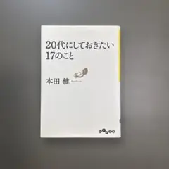 【まとめ買い可能】20代にしておきたい17のこと 本田健