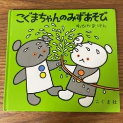 こぐまちゃんのみずあそび
